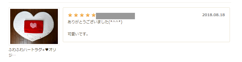 ハートラグマット　お客様声