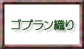 ゴブラン織り　説明