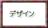 黒ゴブランのトートデザイン