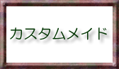 名入れのお仕立て