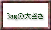 白トートバッグ　キルティング　大きさ説明