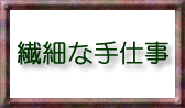 名入りトートバッグの手仕事