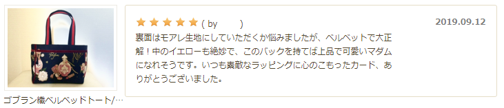 ゴブランバッグ　お客様声