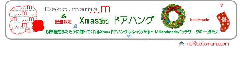 Xmasドアハング　ドア飾りについて