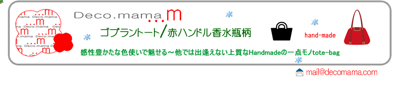 ゴブラントートバッグ　赤ハンドル