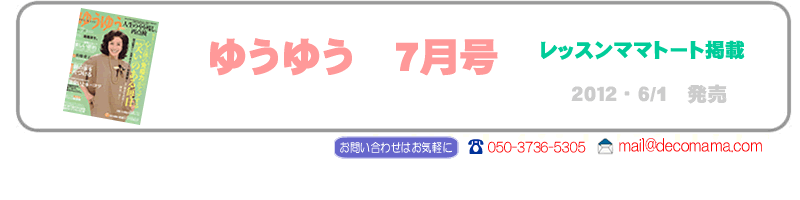 ゆうゆう７月号にデコママレッスンママトートの紹介記事