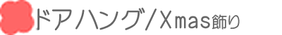 ドアハング　ドア飾りインテリア