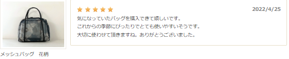 夏メッシュバッグ　お客様の声