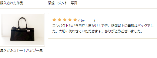 メッシュ夏バッグお客様の声