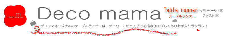 テーブルランナーのカマンベール色のご紹介