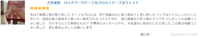 テーブルクロスおもりお客様の声